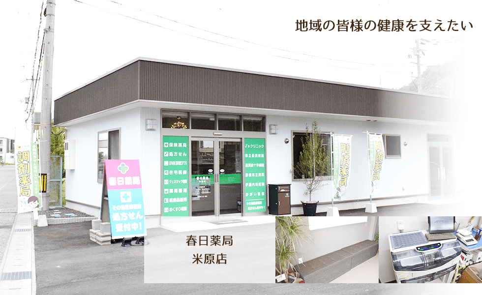 春日薬局　米原店