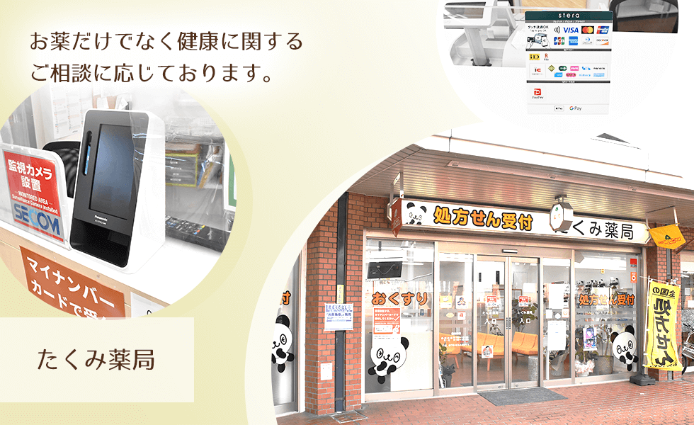 たくみ薬局