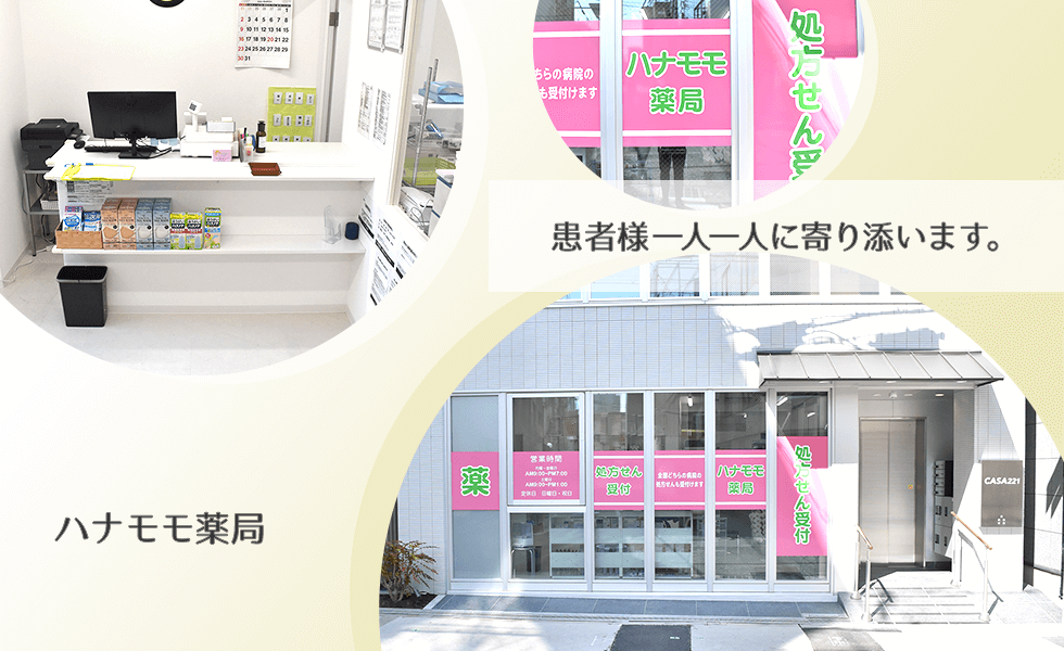 ハナモモ薬局