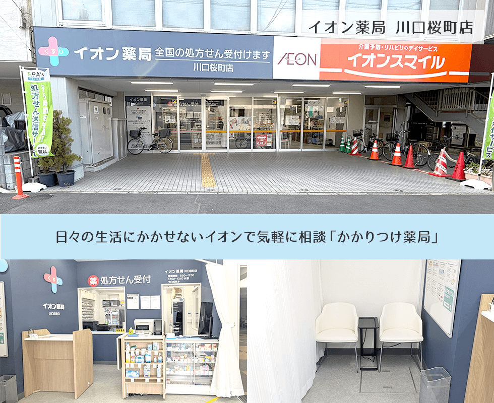 イオン薬局川口桜町店