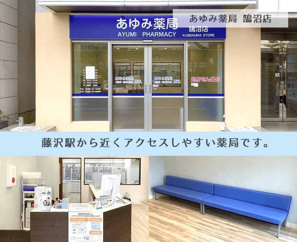 あゆみ薬局 鵠沼店