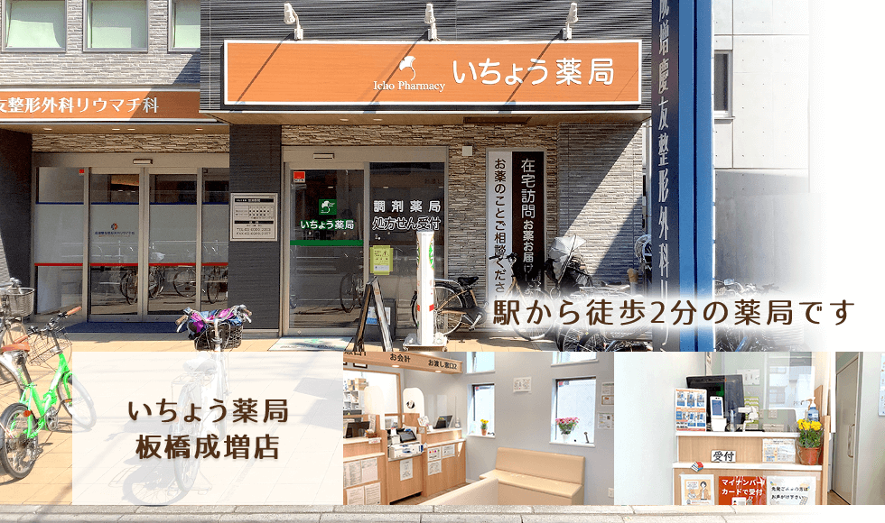いちょう薬局板橋成増店