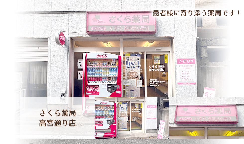 さくら薬局　高宮通り店