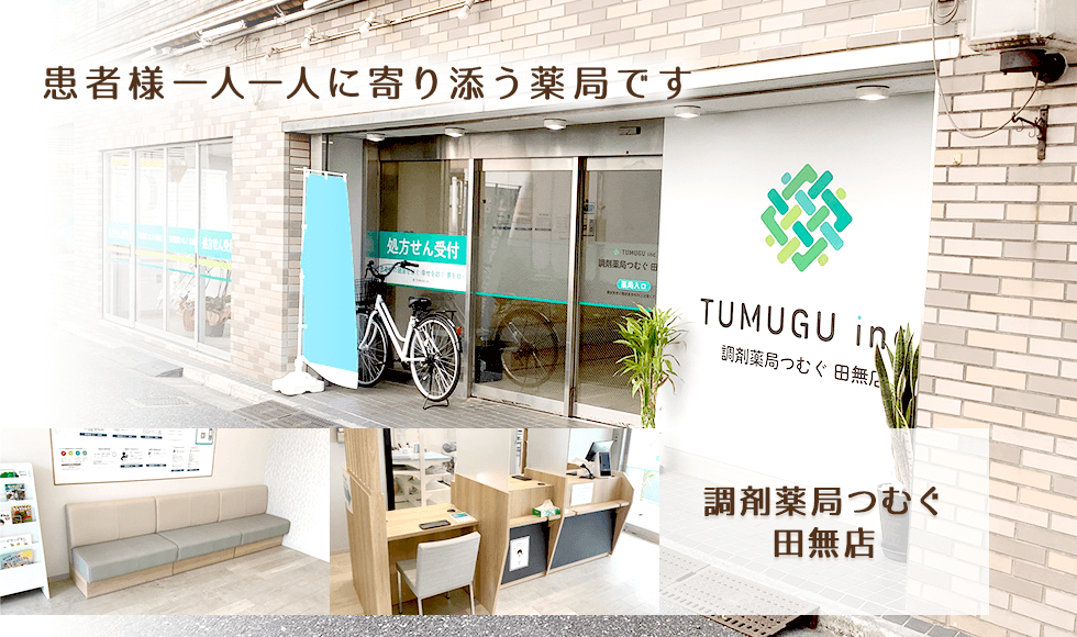 調剤薬局つむぐ　田無店