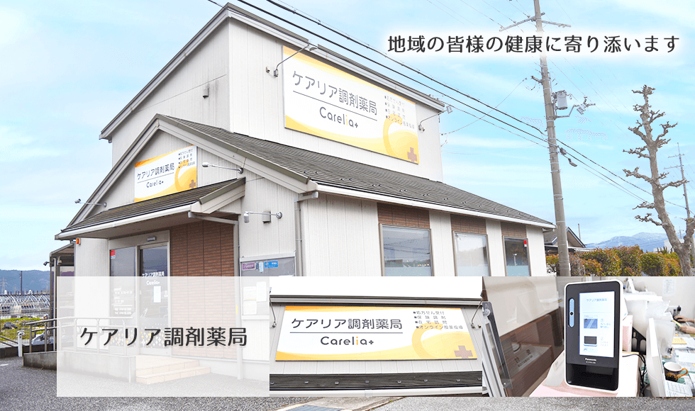 ケアリア調剤薬局