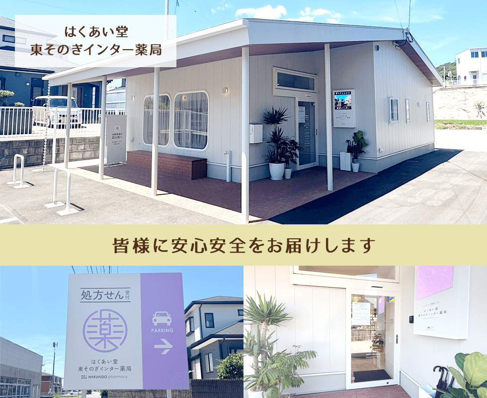 はくあい堂東そのぎインター薬局
