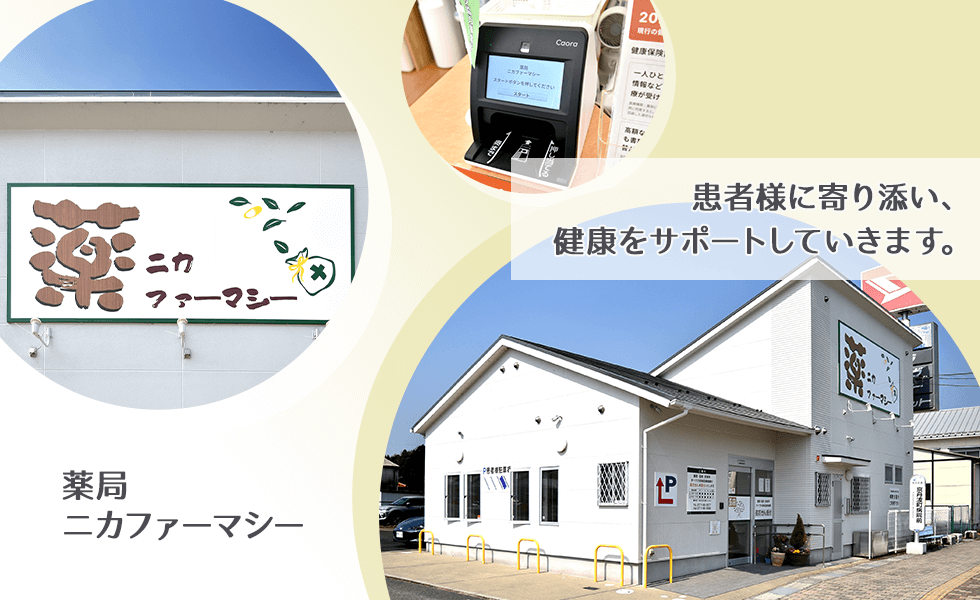 薬局ニカファーマシー