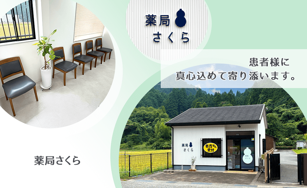 薬局さくら