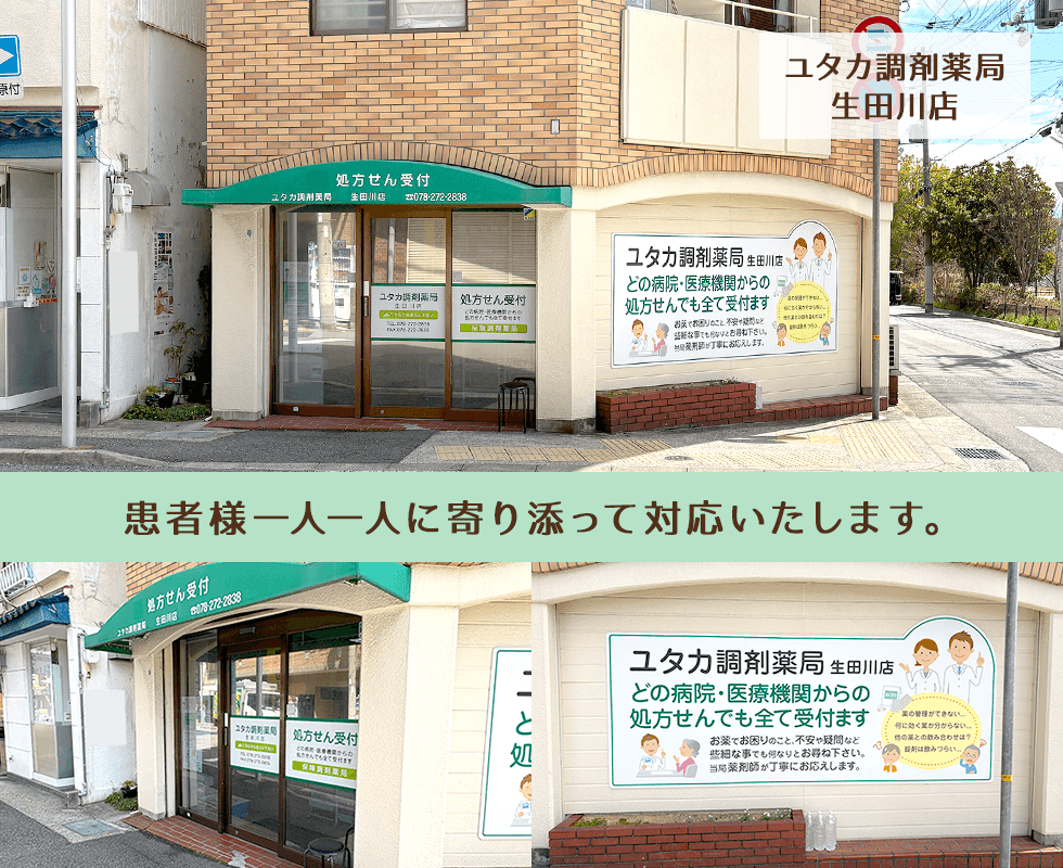 ユタカ調剤薬局 生田川店