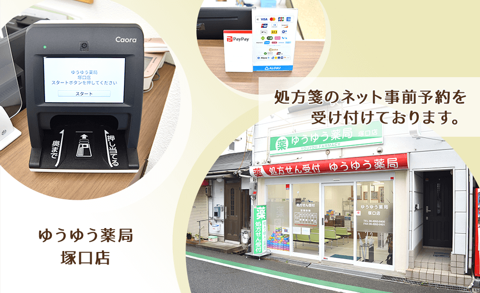 ゆうゆう薬局塚口店