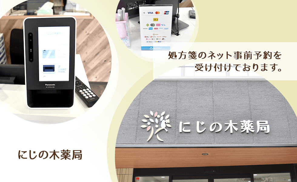 にじの木薬局