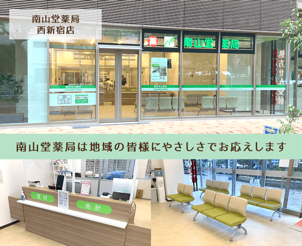 南山堂薬局　西新宿店