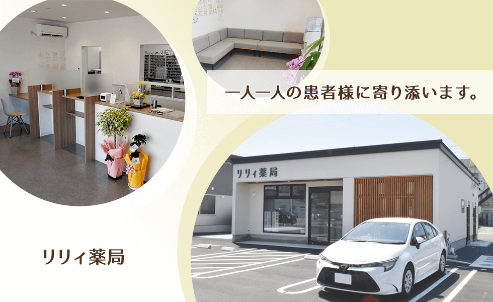 リリィ薬局