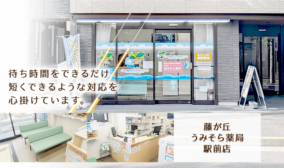 藤が丘うみそら薬局駅前店
