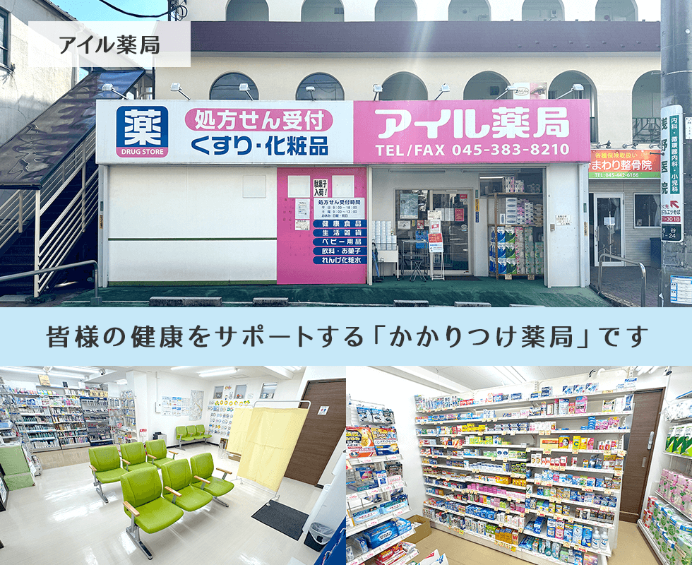 アイル薬局
