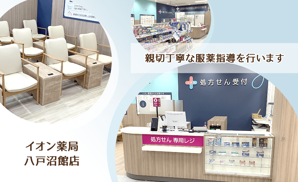 イオン薬局八戸沼館店