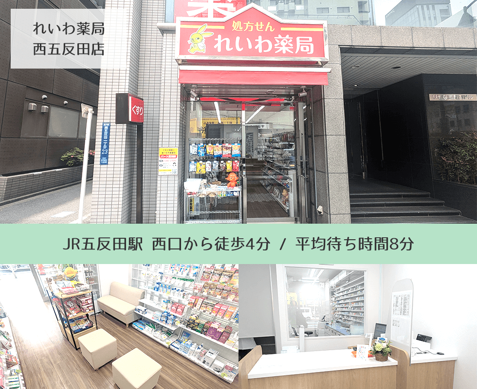 れいわ薬局 西五反田店