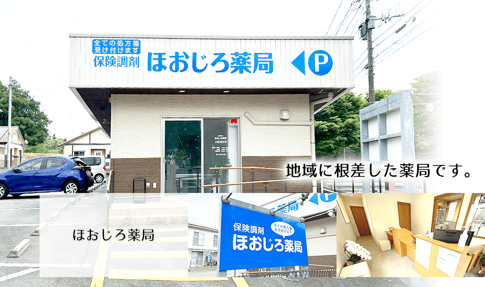 ほおじろ薬局