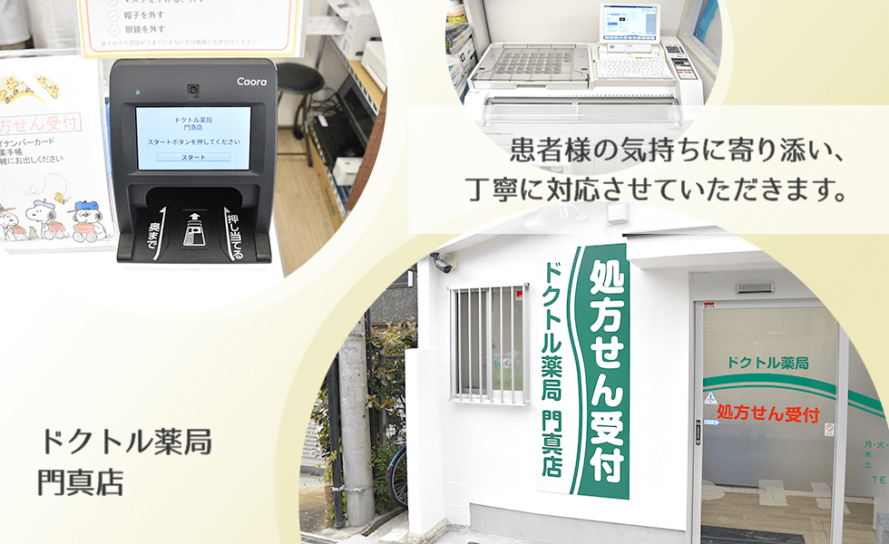 ドクトル薬局　門真店