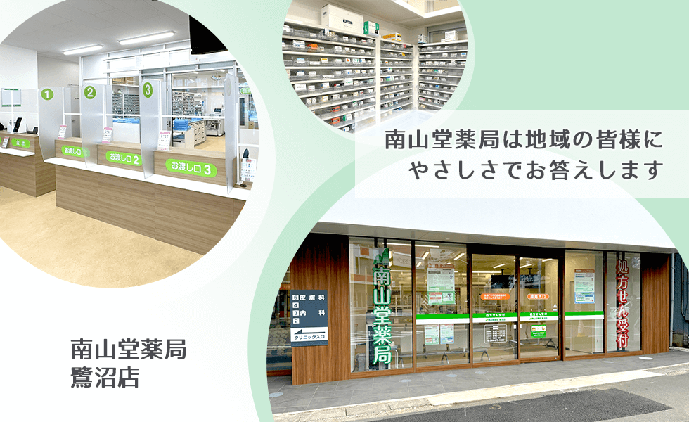 南山堂薬局 鷺沼店