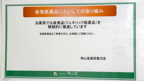 ジェネリック医薬品の取り扱いがございます。