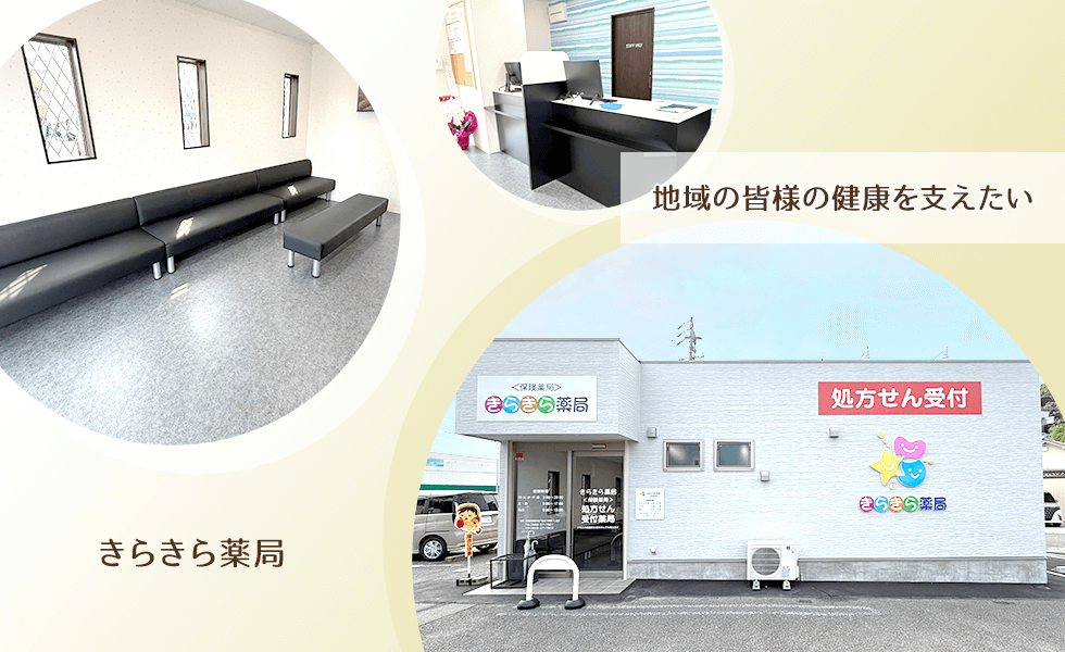 きらきら薬局