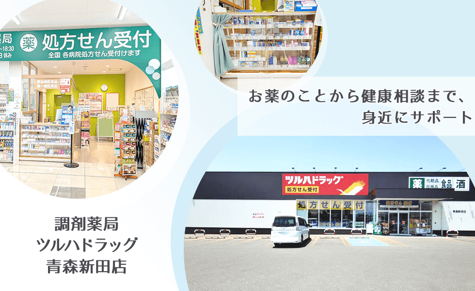 調剤薬局ツルハドラッグ青森新田店