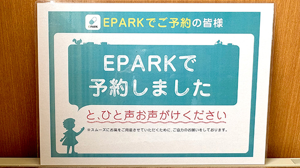 処方せんのネット予約に対応しております。