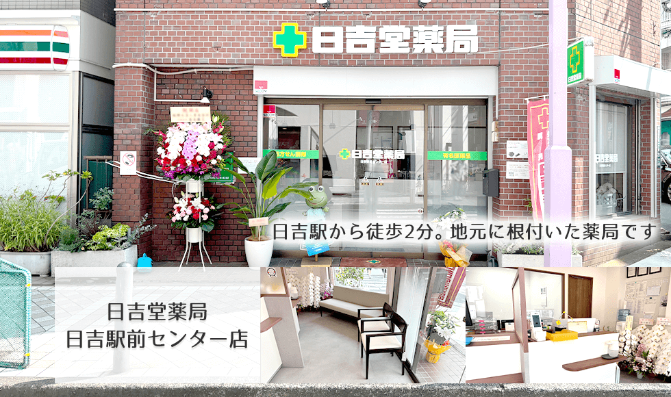 日吉堂薬局　日吉駅前センター店
