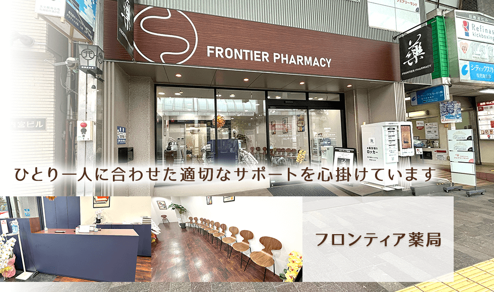 フロンティア薬局
