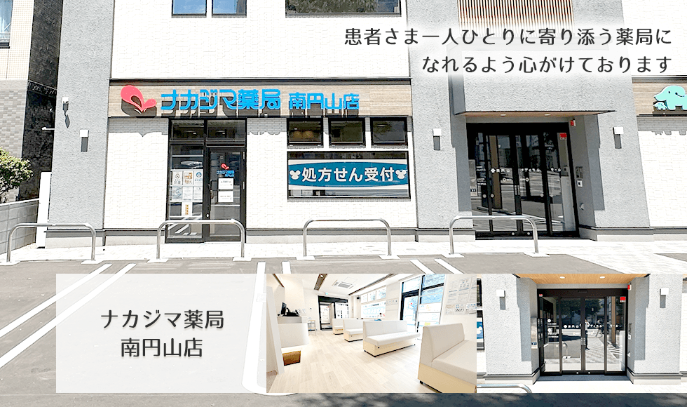 ナカジマ薬局　南円山店