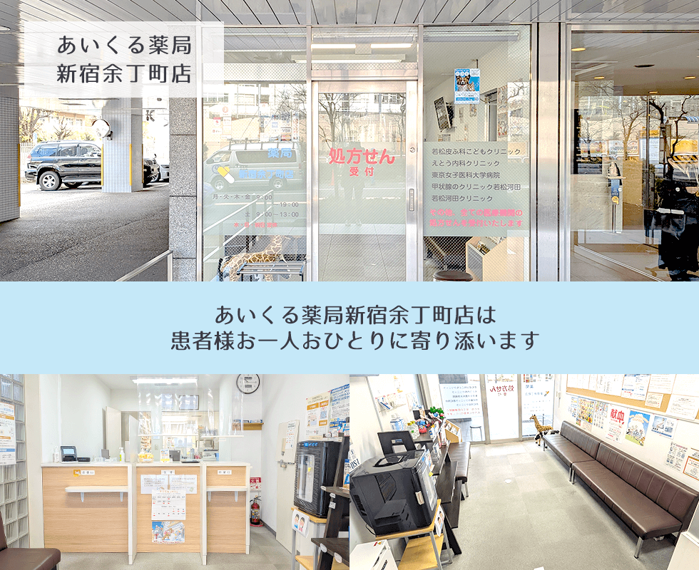 あいくる薬局　新宿余丁町店
