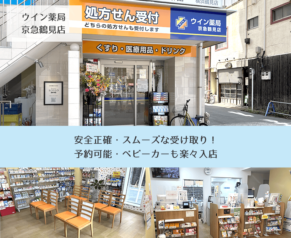 ウイン薬局 京急鶴見店