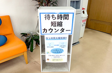 待ち時間短縮対応しております。