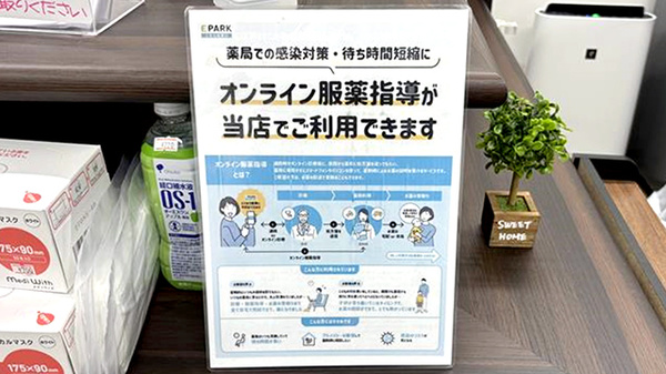 オンライン服薬指導に対応しております。