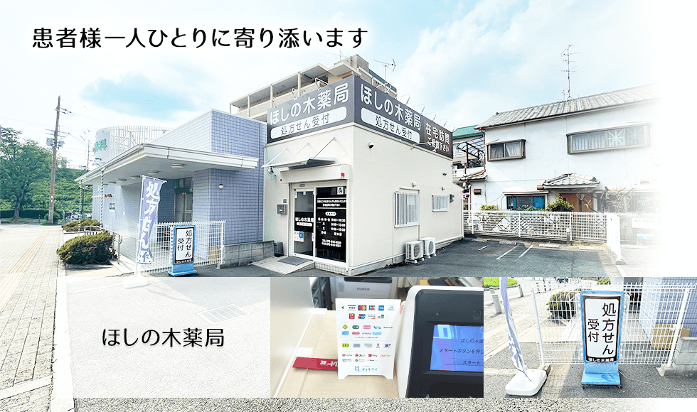 ほしの木薬局