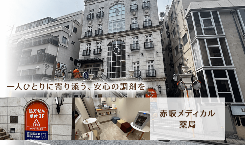 赤坂メディカル薬局