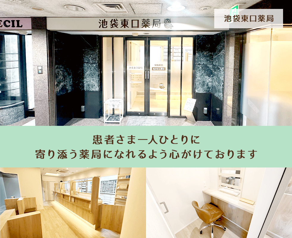 池袋東口薬局
