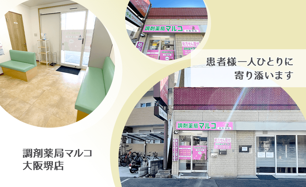 調剤薬局マルコ　大阪堺店