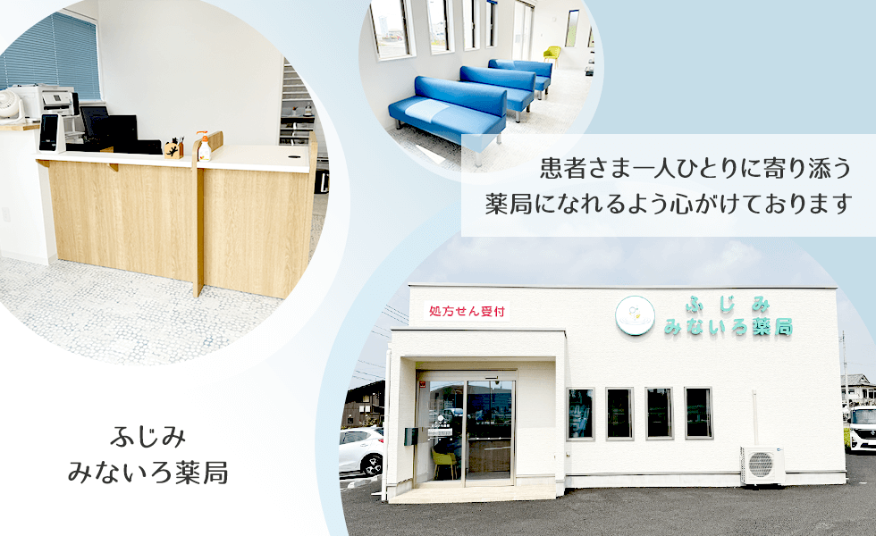 富士見みないろ薬局