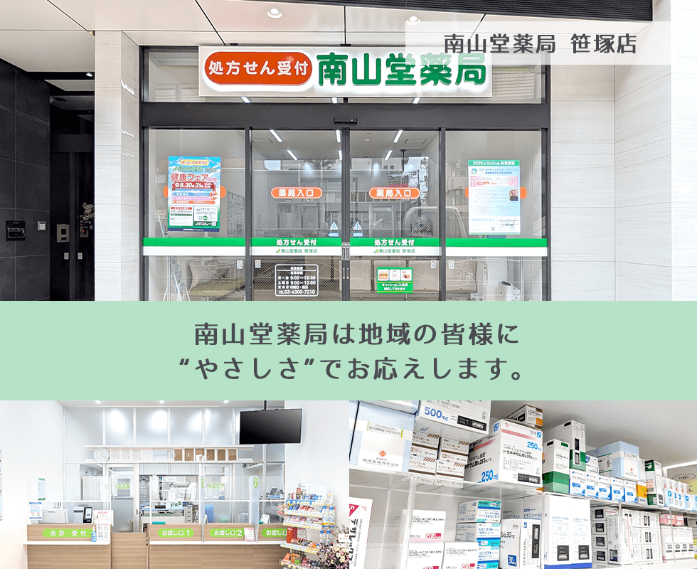 南山堂薬局 笹塚店