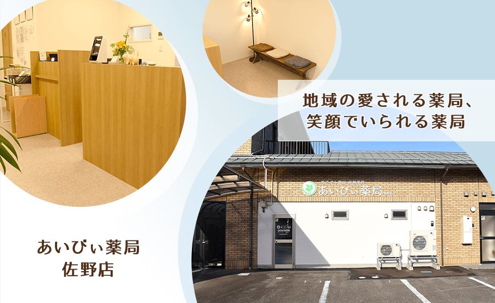 あいびぃ薬局 佐野店