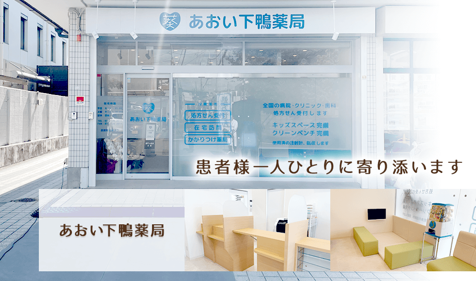 あおい下鴨薬局
