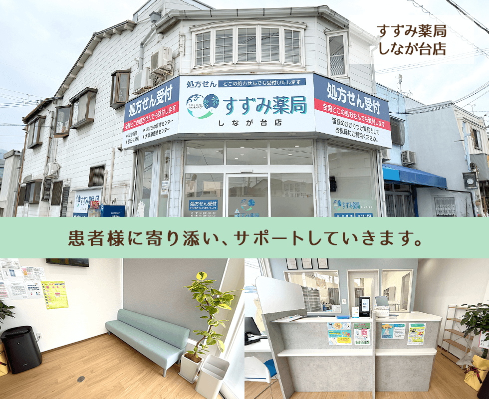 すずみ薬局しなが台店