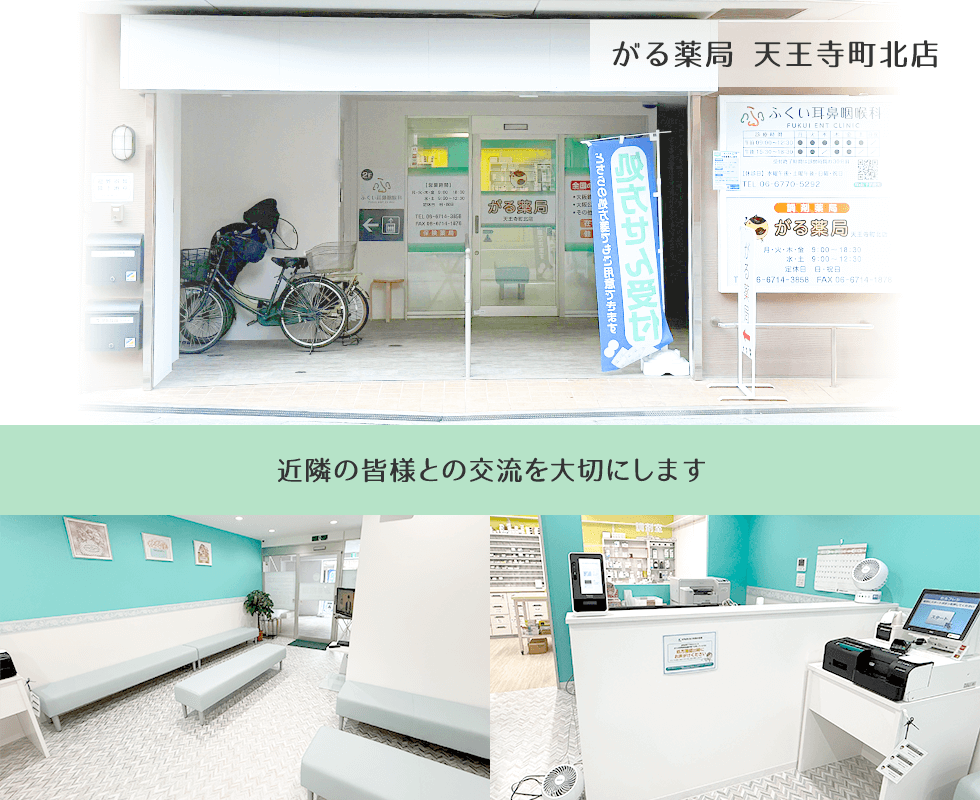 がる薬局天王寺町北店