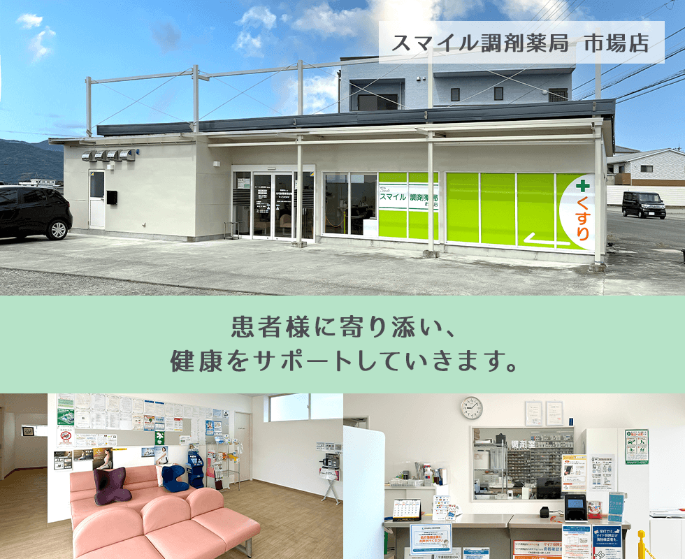 スマイル調剤薬局 市場店