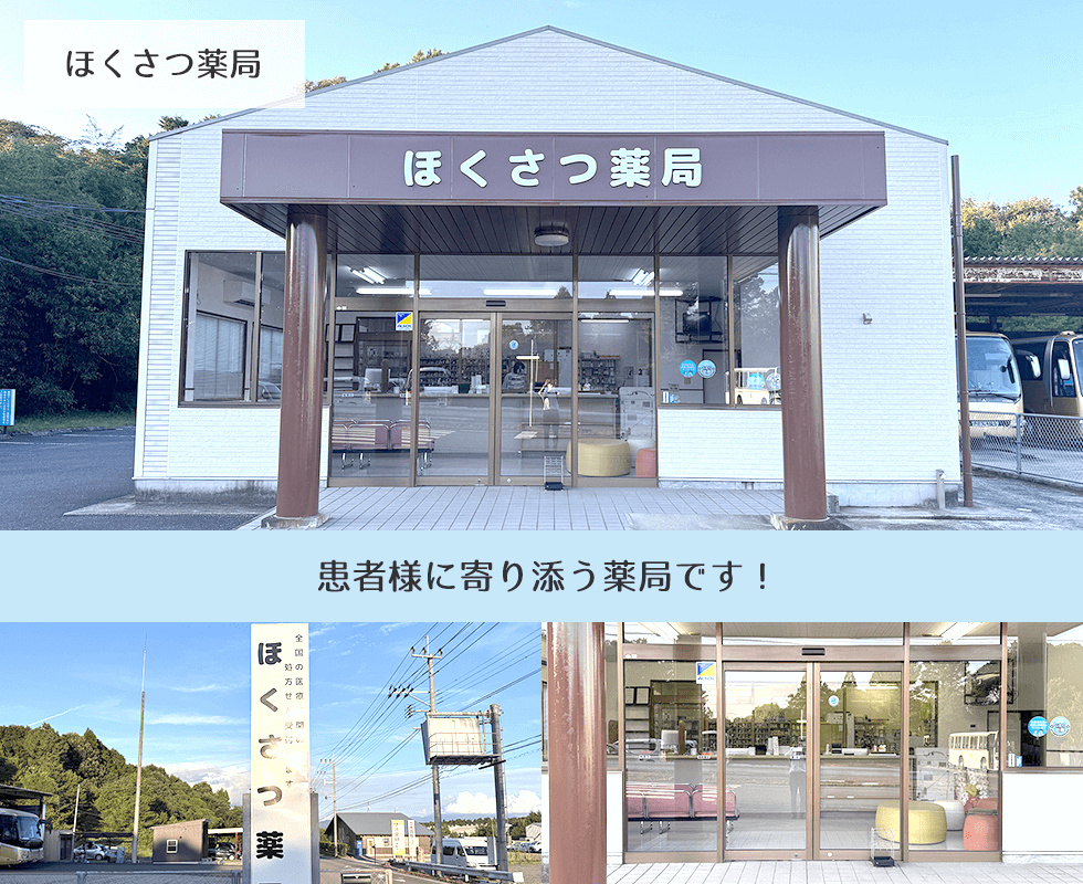 ほくさつ薬局