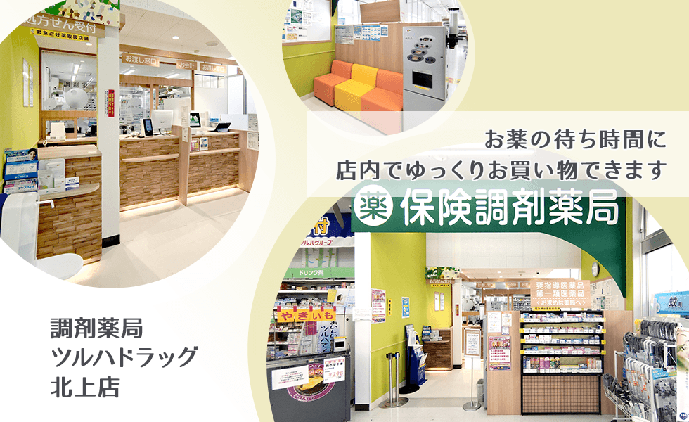 調剤薬局ツルハドラッグ北上店