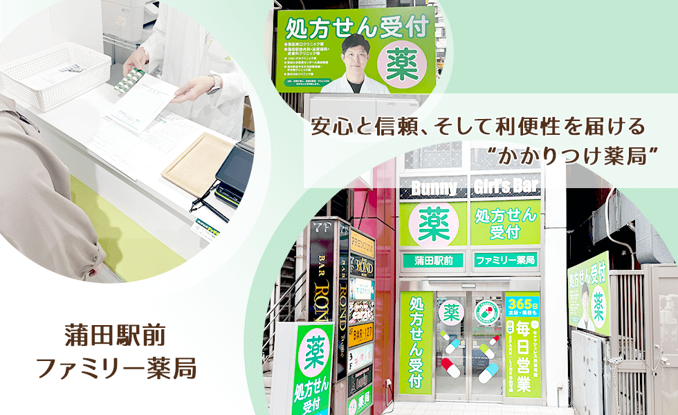蒲田駅前ファミリー薬局