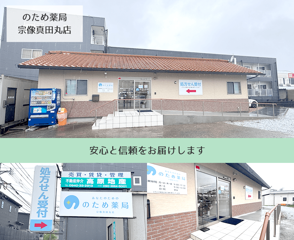 のため薬局宗像真田丸店